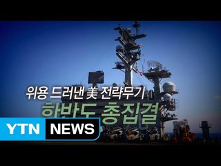 [영상] 위용 드러낸 美 전략무기, 한반도 해공에 총집결 / YTN