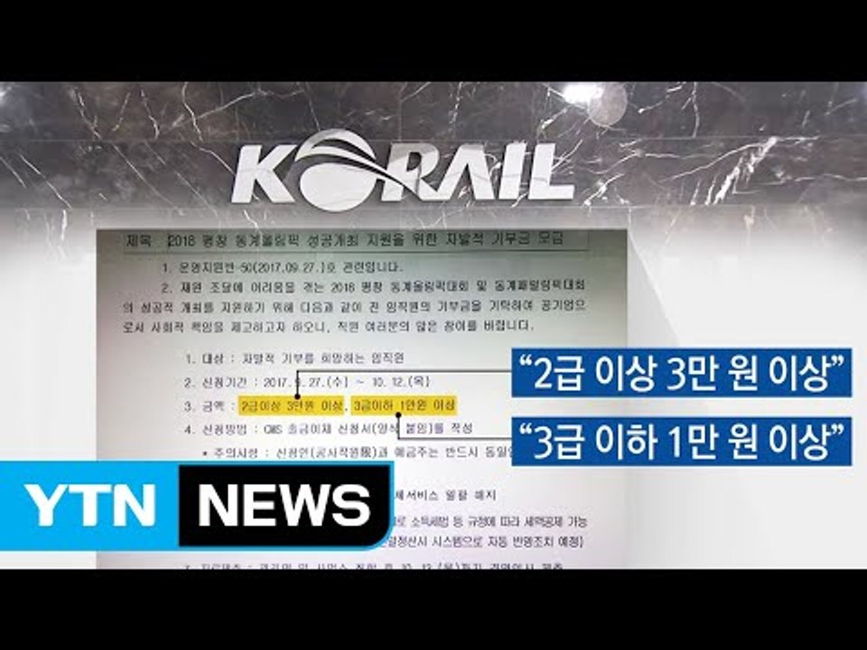 [취재N팩트] 코레일, 직원에게 '평창 올림픽' 기부금 강요 논란 / YTN