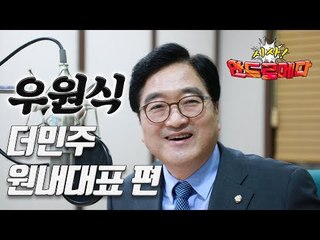 [시사 안드로메다] 우원식 더민주 원내대표 편