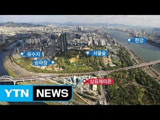 성수동 레미콘공장 이전 확정...서울숲 어떻게 바뀔까? / YTN
