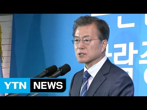 문 대통령 사회적 경제가 착한 경제...공공부문 21만 명 내년 충원 / YTN