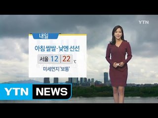 [날씨] 내일 아침에는 쌀쌀...낮에는 선선 / YTN