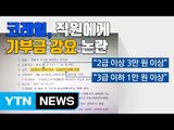 [자막뉴스] 코레일, 직원에게 '평창 올림픽' 기부금 강요 논란 / YTN