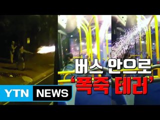 [자막뉴스] 정체불명 6인, 버스에 폭죽 쏴 '아수라장' / YTN