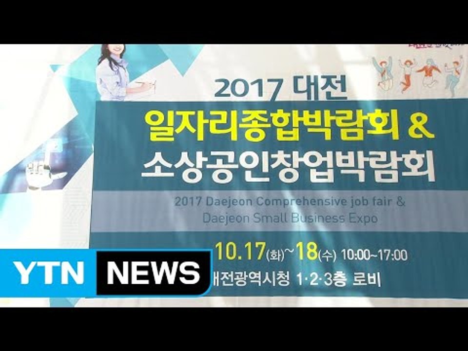 [대전·대덕] 대전시 '2017 일자리 종합 박람회' 개최 / YTN