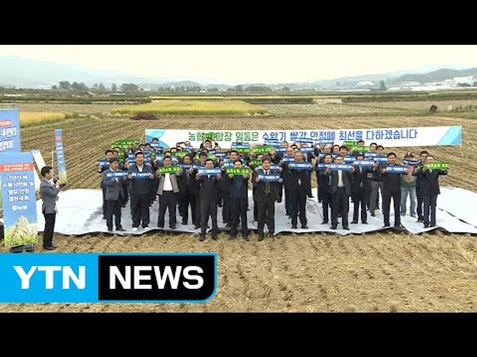 [기업] 농협, 쌀값 안정추진결의대회 개최..."쌀값 정상화에 최선" / YTN