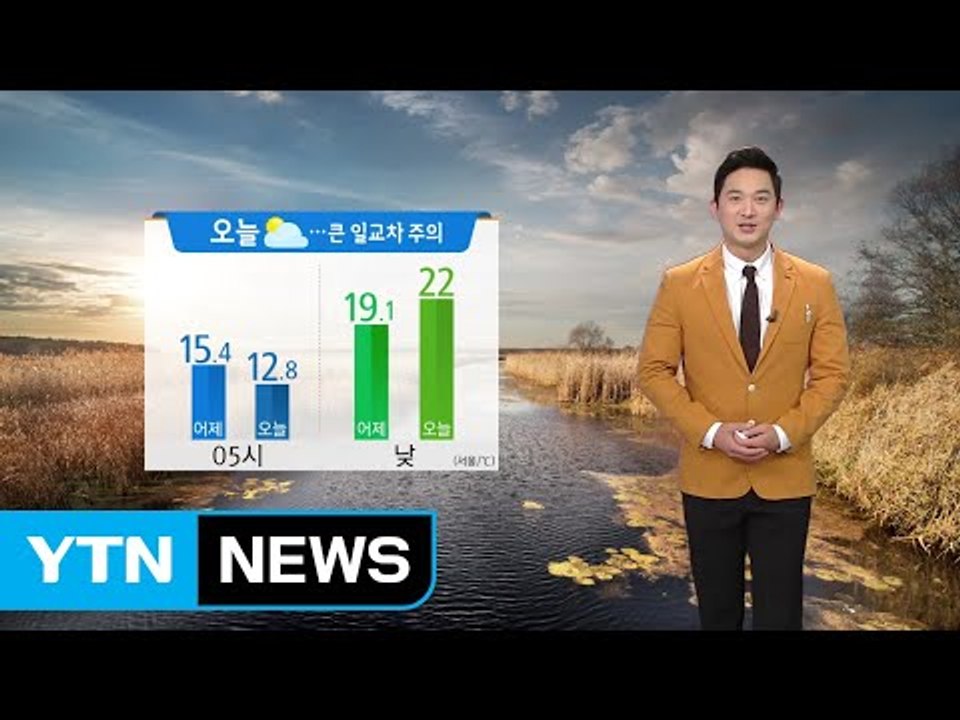 [날씨] 오늘 구름 많고 일교차 커...동해안 낮∼저녁 비 / YTN