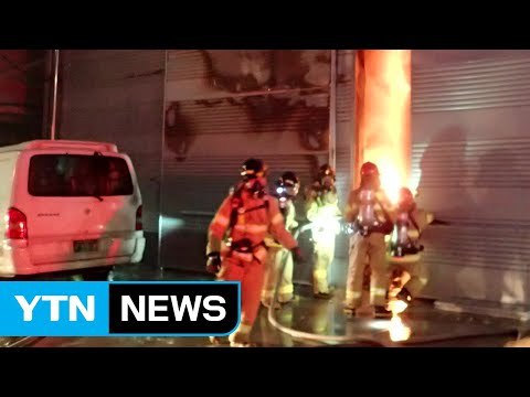 청소자재 창고에서 불...다친 사람 없어 / YTN