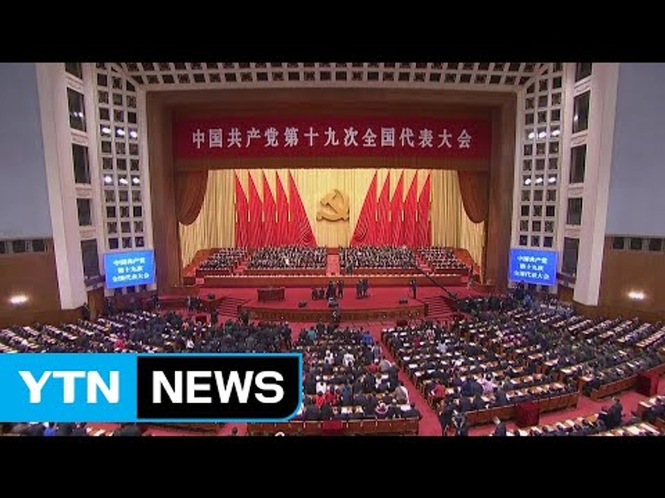 中 19차 당대회 개막...시진핑 "평안하고 풍족한 사회 실현" 강조 / YTN