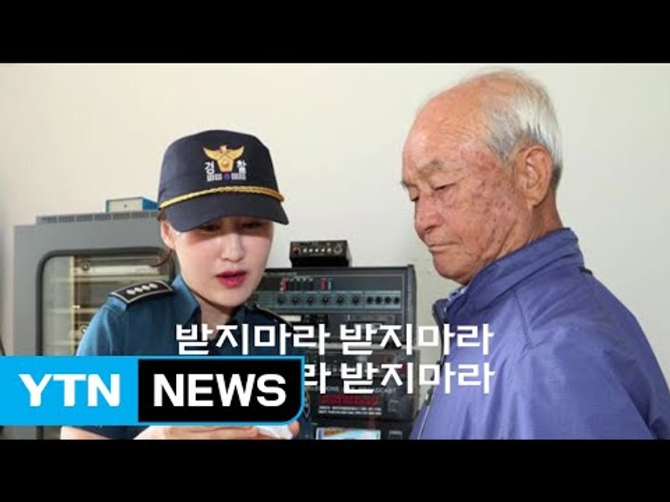[좋은뉴스] '받지 마라'...노래대로 하면 범죄 막아요 / YTN