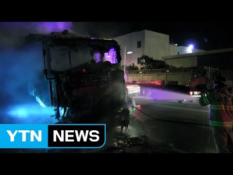 주차된 25톤 트럭에서 불...차량 과열 추정 / YTN