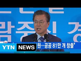 [YTN 실시간뉴스] "사회적 기업 지원...공공 81만 개 창출"  / YTN