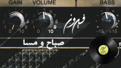 Fairuz - Sabah Wu Masaa (Lyric Video)