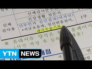 [단독] 女 사관 생도 선발에 산부인과 수술 기록 요구 / YTN (Yes! Top News)