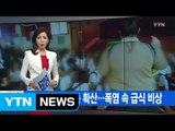 [YTN 실시간뉴스] 학교 집단 식중독 확산...폭염 속 급식 비상 / YTN (Yes! Top News)