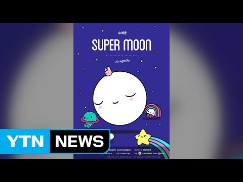 9월 1일 잠실 석촌호수에 대형 보름달, '슈퍼 문' 조형물 뜬다 / YTN (Yes! Top News)