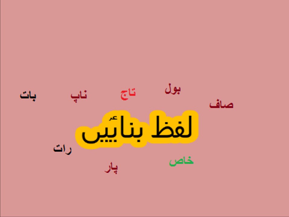 Aao Urdu seekhein, Learn Urdu for kids and beginners, L 7, Urdu Alfaz,  اردو لفظ بنایؑیں