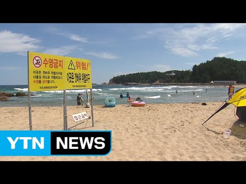 피서객 있지만 '문 닫았어요'...구조요원 없는 해수욕장 / YTN (Yes! Top...