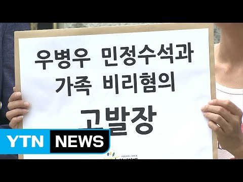 시민단체, 우병우 수석 또 고발...이번이 다섯 번째 / YTN (Yes! Top News)