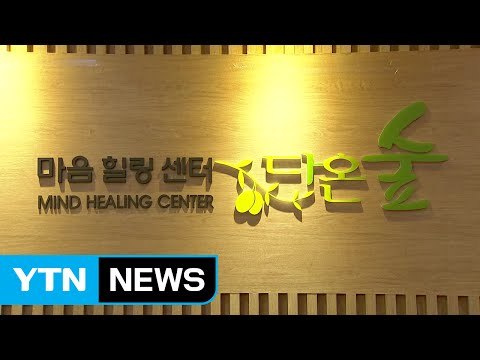 [대전·대덕] 대전시, '마음 힐링센터 다온숲' 운영 / YTN (Yes! Top News)