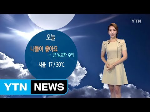 [날씨] '나들이 좋은' 초가을 날씨...큰 일교차 '주의' / YTN (Yes! Top News)