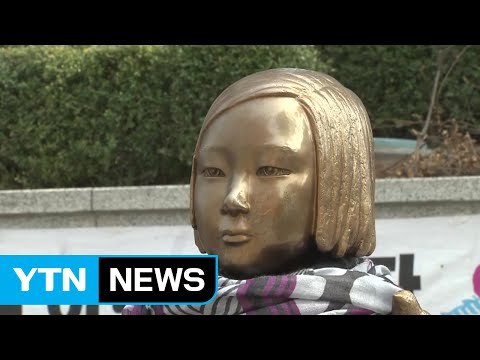 日, 위안부 재단 출연금 확정... 소녀상 철거 요구 본격화 / YTN (Yes! Top News)
