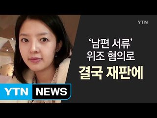 도도맘' 김미나, 남편 서류 위조한 혐의로 재판에... / YTN (Yes! Top News)