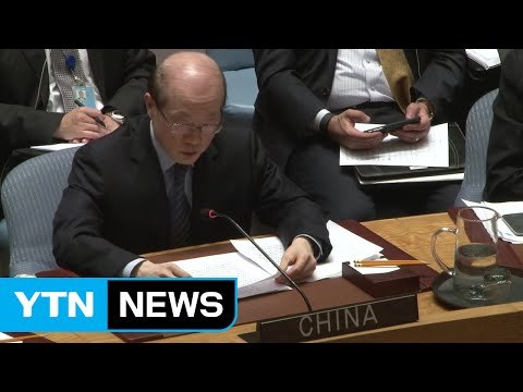 中, 北 규탄 성명 동참...대북 공조 유지 / YTN (Yes! Top News)