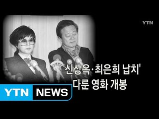 김정일 "신상옥·최은희 납북 지시" 육성 공개 / YTN (Yes! Top News)