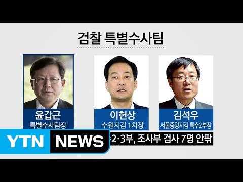 원칙 따라 엄정한 수사 ...특별수사팀 출범 / YTN (Yes! Top News)
