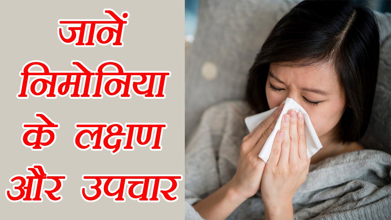 Pneumonia: Symptoms and home remedies | जानें निमोनिया के लक्षण और घरेलू उपाय | Boldsky