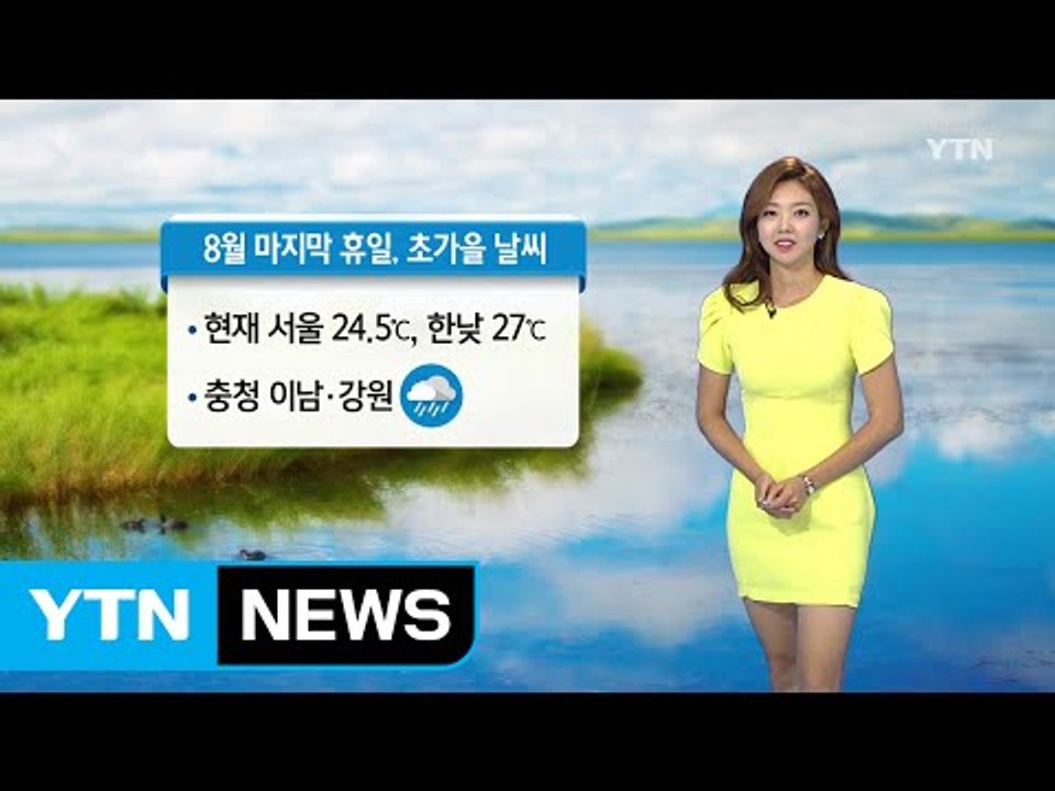 [날씨] 8월 마지막 휴일, 초가을 날씨...충청 이남·강원 비 / YTN (Yes!...