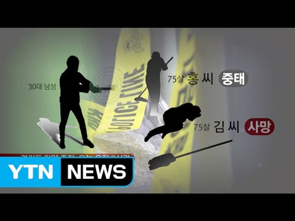 안양 주점서 괴한이 흉기난동...청소원 여성 2명 사상 / YTN (Yes! Top...