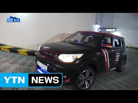 [기업] '쏘울 EV' 자율 주차 영상...유튜브 조회 수 20만 건 돌파 / YTN (Yes! Top News)