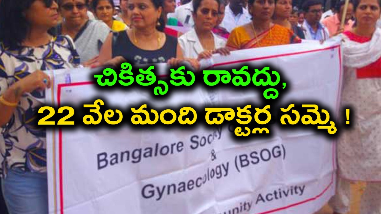 బెంగళూరులో చికిత్సకు రావద్దు, 22 వేల మంది డాక్టర్ల సమ్మె ! | Oneindia Telugu