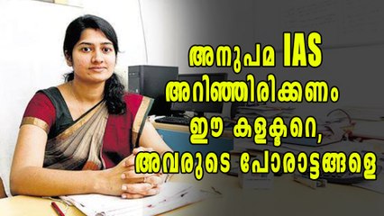കണ്ടുപഠിക്കണം അനുപമ ഐഎഎസിനെ, ഈ അഴിമതിക്കെതിരായ പോരാട്ടത്തെ | Oneindia Malayalam