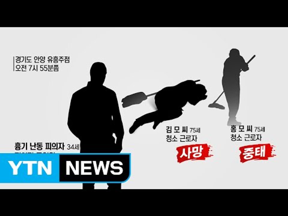 안양서 만취 괴한 흉기 난동...사건 당시 무슨 일이? / YTN (Yes! Top...