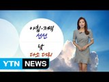 [날씨] 주말 초가을 날씨...내일 밤부터 남부 비 / YTN (Yes! Top News)
