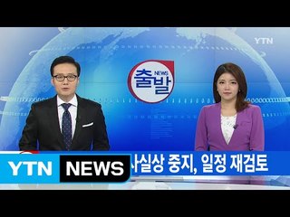 [YTN 실시간뉴스] 롯데그룹 수사 사실상 중지, 일정 재검토 / YTN (Yes! Top News)