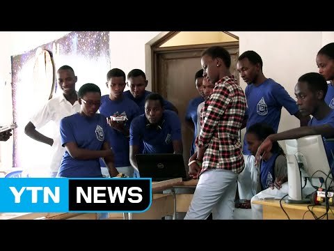 르완다 학생들의 생애 첫 로봇 조종 / YTN (Yes! Top News)