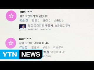 누리꾼들 추모 이어져..."하늘서도 웃음 주시길" / YTN (Yes! Top News)