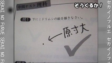 【爆笑】センスを感じる子供たちのテストの珍回答www逆に才能を感じ、腹筋崩壊！！先生のおもしろやりとりも！【セカイノフルエ】
