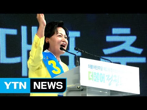 더민주 대표 5선 추미애...TK 출신 첫 여성 당수 / YTN (Yes! Top News)