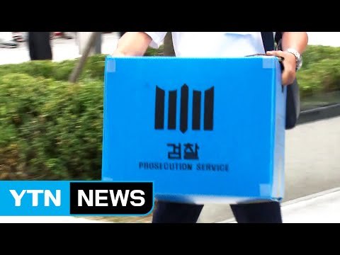 '우병우·이석수' 의혹 압수물 분석 주력 방침 / YTN (Yes! Top News)