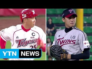 KIA·LG, 14년 만의 동반 가을 야구 꿈 '모락모락' / YTN (Yes! Top News)