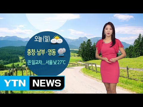[날씨] 초가을 날씨...강원·충청 이남 비, 동해안 강풍 / YTN (Yes! Top News)