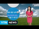 [날씨] 선선한 초가을 날씨...충청·남부·영동 비 / YTN (Yes! Top News)