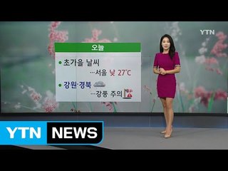 [날씨] 아침 다소 쌀쌀...강원·경북 오후까지 강풍 동반 비 / YTN (Yes! Top News)