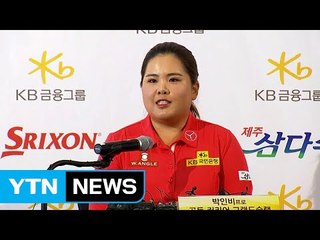 박인비 "에비앙은 불참...메이저 집중" / YTN (Yes! Top News)