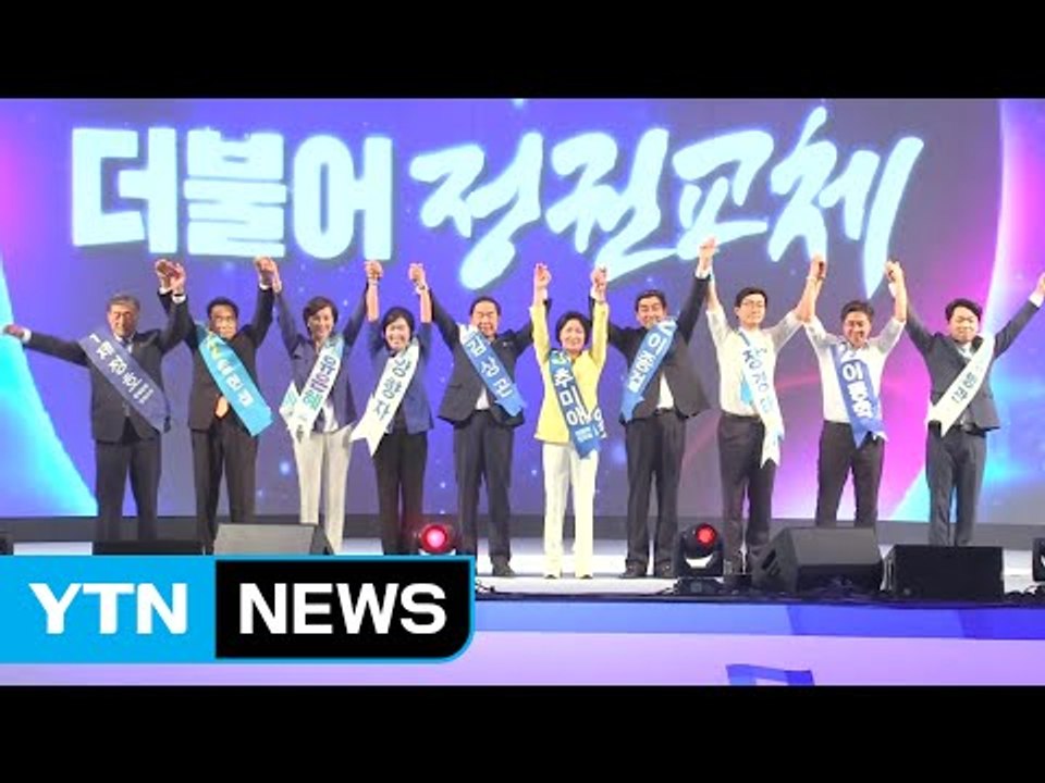 더민주 전당대회 진행 중...차기 지도부 오후 6시쯤 선출 / YTN (Yes! To...